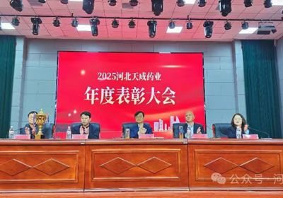 聚力謀發(fā)展 攜手啟新程河北天成藥業(yè)2026年會盛典